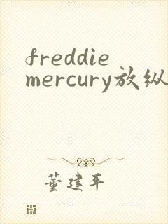 freddiemercury放纵