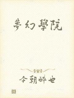 梦幻学院