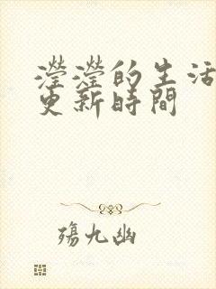 滢滢的生活日记更新时间