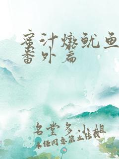 蜜汁炖鱿鱼所有番外篇