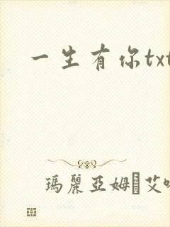 一生有你txt