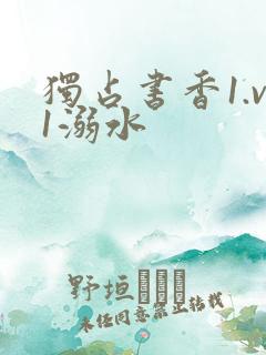 独占书香1.v1溺水