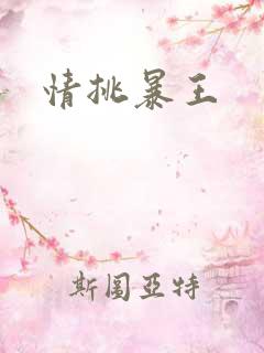 情挑暴王