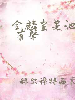 金麟岂是池中物 有声