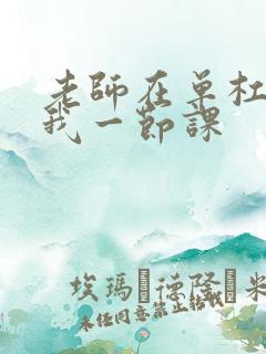 老师在单杠c了我一节课