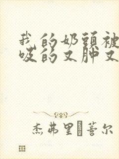 我的奶头被客人吸的又肿又红