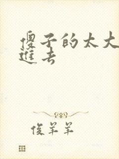 傻子的太大放不进去