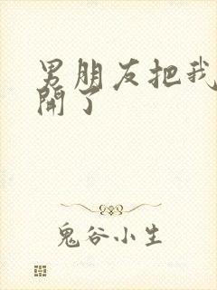 男朋友把我腿打开了