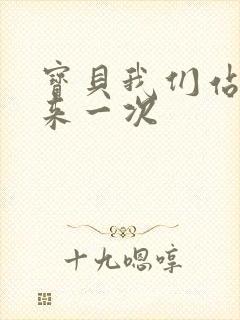 宝贝我们站起来来一次