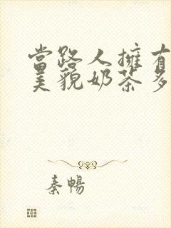 当路人拥有绝世美貌奶茶多糖