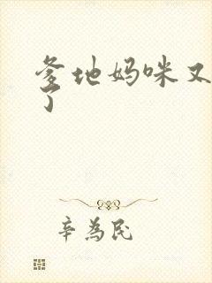 爹地妈咪又翘家了