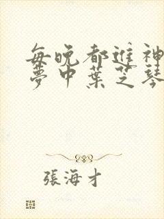 每晚都进神们的梦中叶芝琴肖亦轩