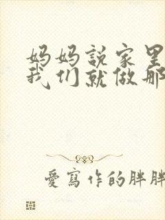 妈妈说家里没人我们就做那个