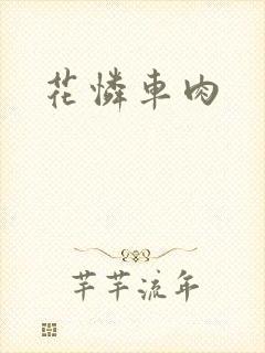 花怜车肉