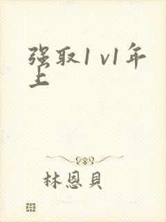 强取1 v1年上