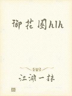 御花园hlh