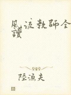 风流教师全文阅读