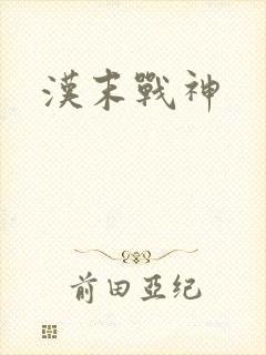 汉末战神