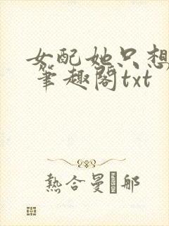 女配她只想sc 笔趣阁txt