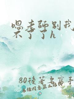 嗯老师别我我受不了了h