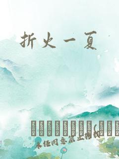 折火一夏