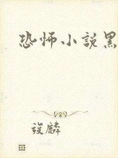 恐怖小说黑白配