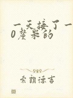 一天接了一个30厘米的
