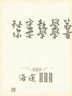 秘密教学第4话你要学学看吗