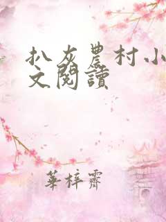 扒灰农村小说全文阅读