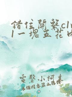 错位关系c1v1一块五花肉