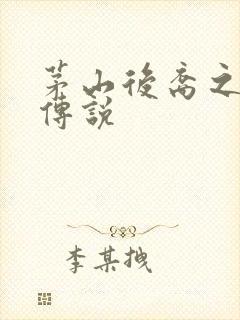 茅山后裔之不死传说