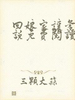 回娘家让爹玩小说免费阅读全文