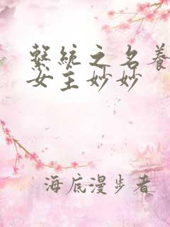 系统之名养成器女主妙妙