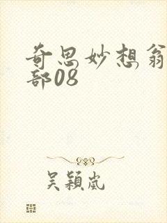 奇思妙想翁十三部08