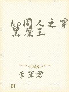 hp同人之穿成黑魔王