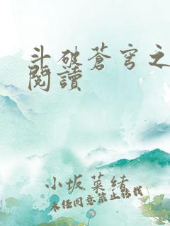 斗破苍穹之全文阅读