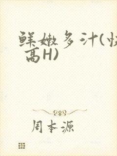 鲜嫩多汁(快穿 高H)