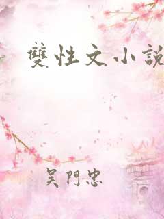 双性文小说