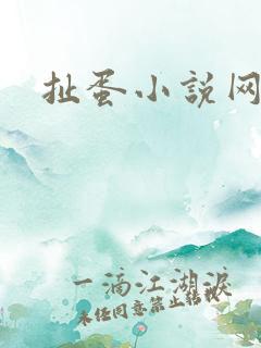 扯蛋小说网