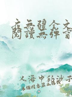 夜无疆全文免费阅读无弹窗笔趣阁