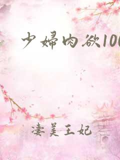 少妇肉欲100
