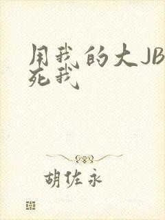 用我的大JBC死我