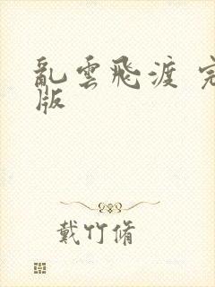 乱云飞渡 完整版