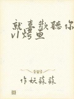 就喜欢听你叫1v1烤鱼