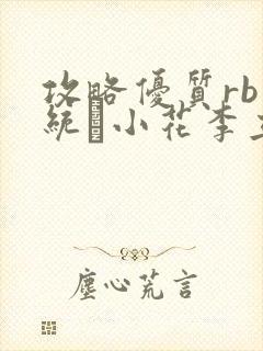 攻略优质rb系统寀小花李立远