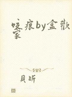 咬痕by盒欢乐家