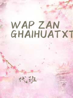 WAP ZANGHAIHUATXT