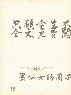 只愿今生不识君全文免费阅读