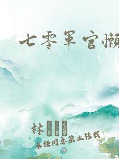 七零军官懒媳妇