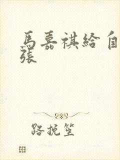 马嘉祺给自己扩张